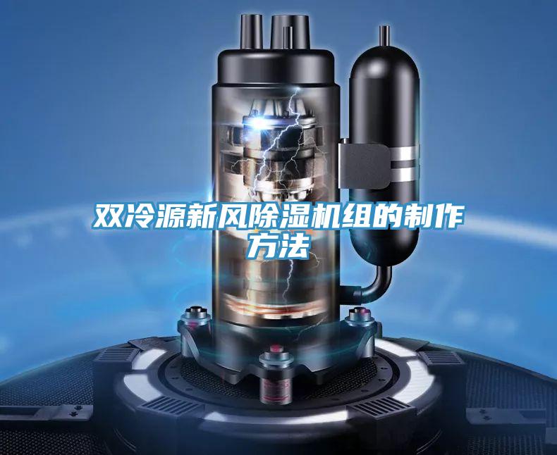 双冷源新风MR.好色破解版组的制作方法