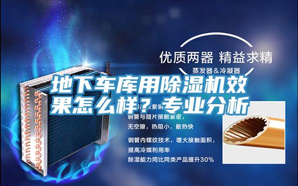 地下车库用MR.好色破解版效果怎么样？专业分析