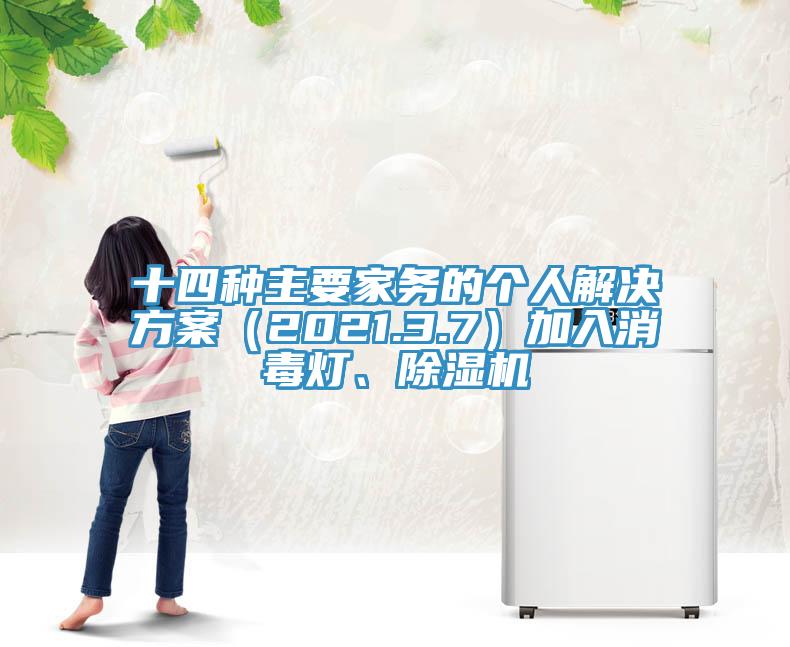 十四种主要家务的个人解决方案（2021.3.7）加入消毒灯、MR.好色破解版