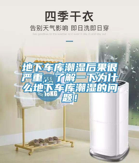 地下车库潮湿后果很严重，了解一下为什么地下车库潮湿的问题！