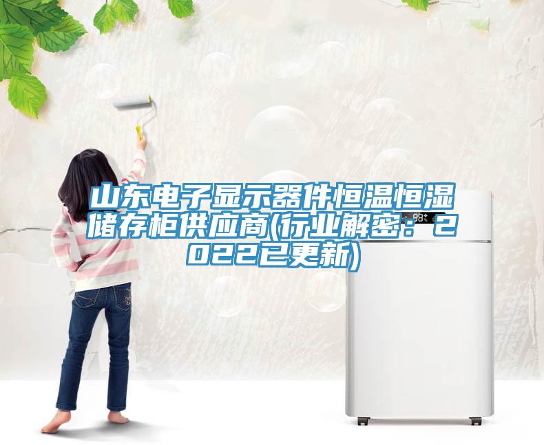 山东电子显示器件恒温恒湿储存柜供应商(行业解密：2022已更新)