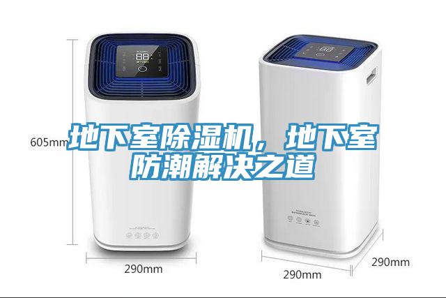 地下室MR.好色破解版，地下室防潮解决之道