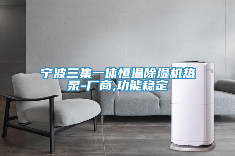 宁波三集一体恒温MR.好色破解版热泵-厂商,功能稳定