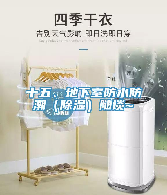 十五、地下室防水防潮（除湿）随谈~