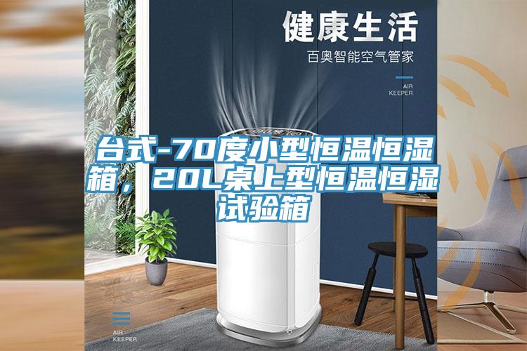 台式-70度小型恒温恒湿箱，20L桌上型恒温恒湿试验箱