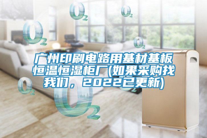 广州印刷电路用基材基板恒温恒湿柜厂(如果采购找好色先生TV下载网站，2022已更新)