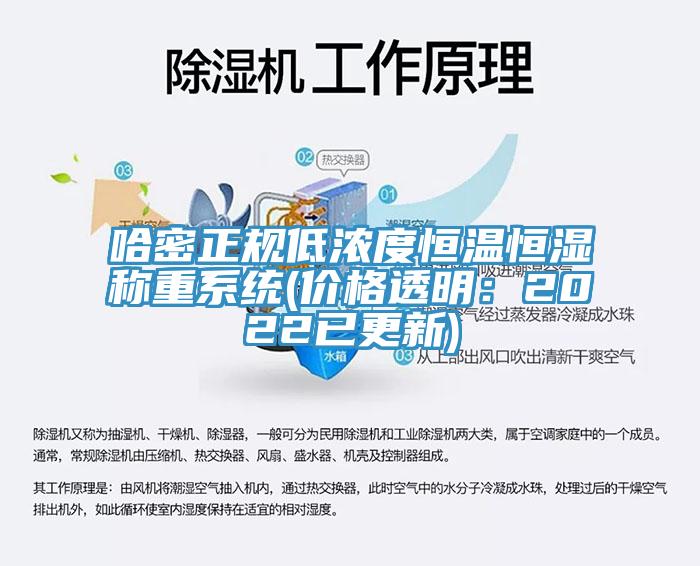 哈密正规低浓度恒温恒湿称重系统(价格透明：2022已更新)