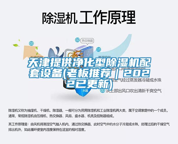 天津提供净化型MR.好色破解版配套设备(老板推荐｜2022已更新)