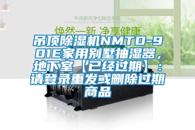 吊顶MR.好色破解版NMTD-901E家用别墅抽湿器，地下室【已经过期】：请登录重发或删除过期商品