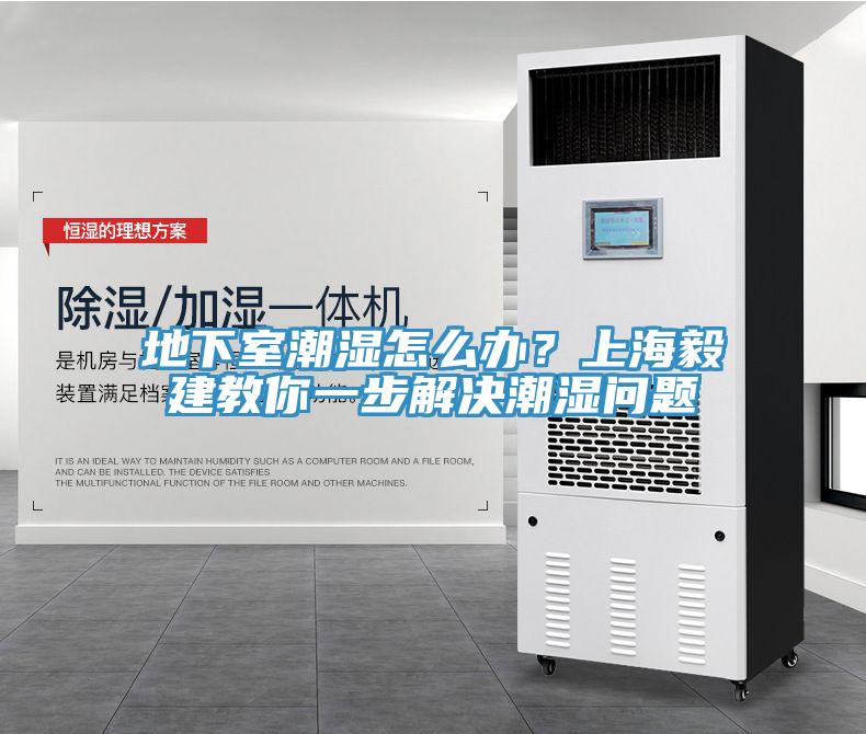 地下室潮湿怎么办？上海毅建教你一步解决潮湿问题