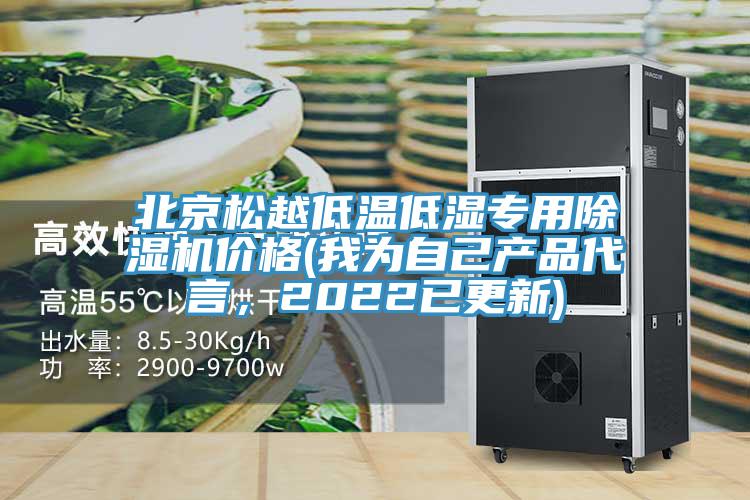北京松越低温低湿专用MR.好色破解版价格(我为自己产品代言，2022已更新)