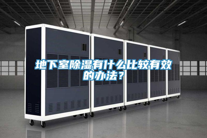 地下室除湿有什么比较有效的办法？