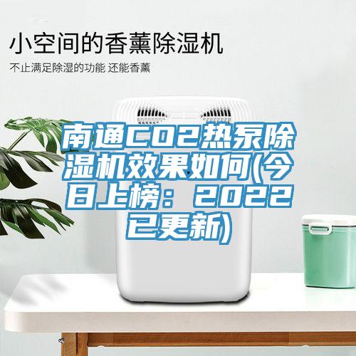 南通CO2热泵MR.好色破解版效果如何(今日上榜：2022已更新)