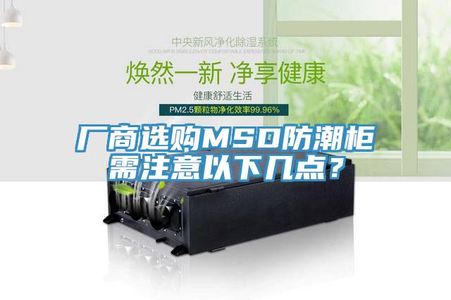 厂商选购MSD防潮柜需注意以下几点？