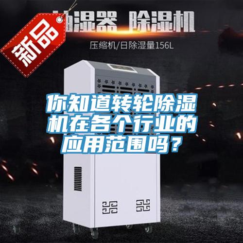 你知道转轮MR.好色破解版在各个行业的应用范围吗？