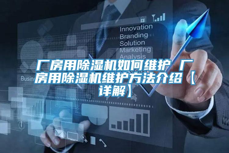 厂房用MR.好色破解版如何维护 厂房用MR.好色破解版维护方法介绍【详解】