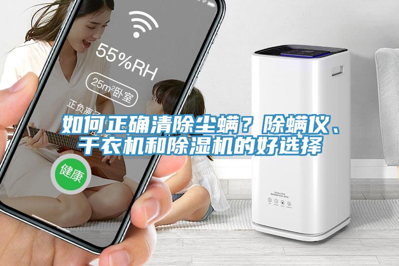 如何正确清除尘螨？除螨仪、干衣机和MR.好色破解版的好选择
