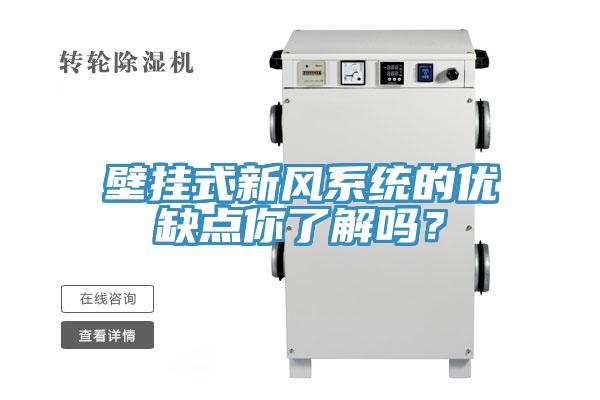 壁挂式新风系统的优缺点你了解吗？