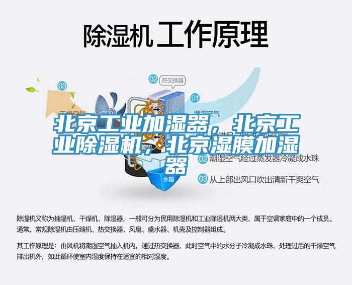 北京工业加湿器，北京工业MR.好色破解版，北京湿膜加湿器