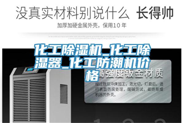 化工MR.好色破解版_化工除湿器_化工防潮机价格