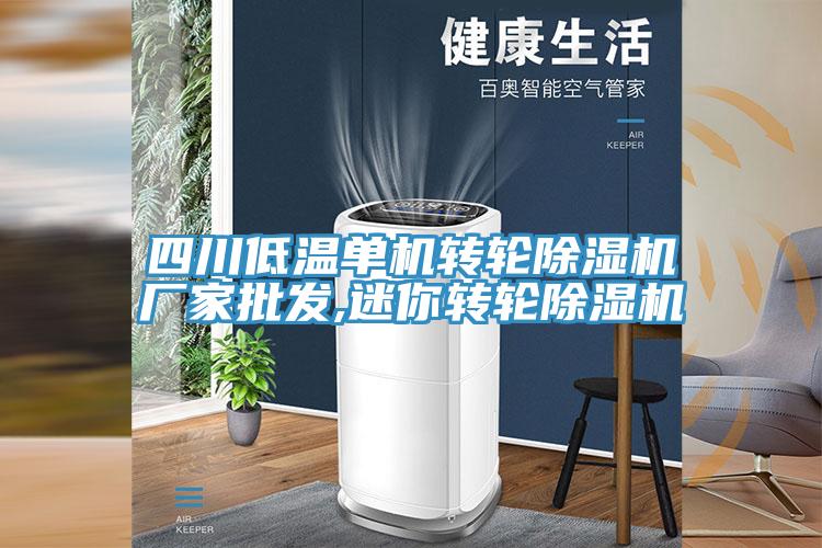 四川低温单机转轮MR.好色破解版厂家批发,迷你转轮MR.好色破解版