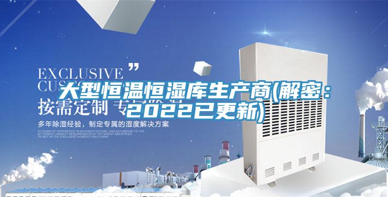 大型恒温恒湿库生产商(解密：2022已更新)