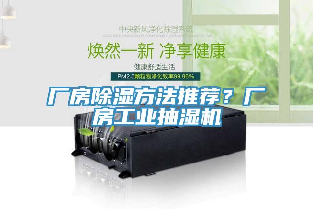 厂房除湿方法推荐？厂房工业抽湿机