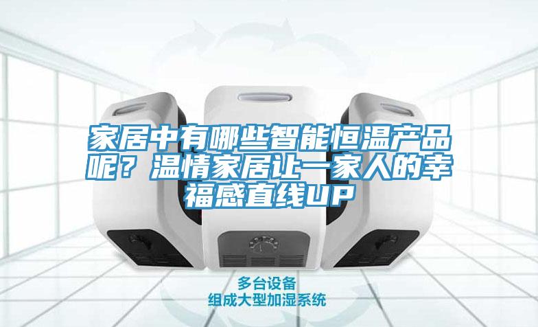 家居中有哪些智能恒温产品呢？温情家居让一家人的幸福感直线UP