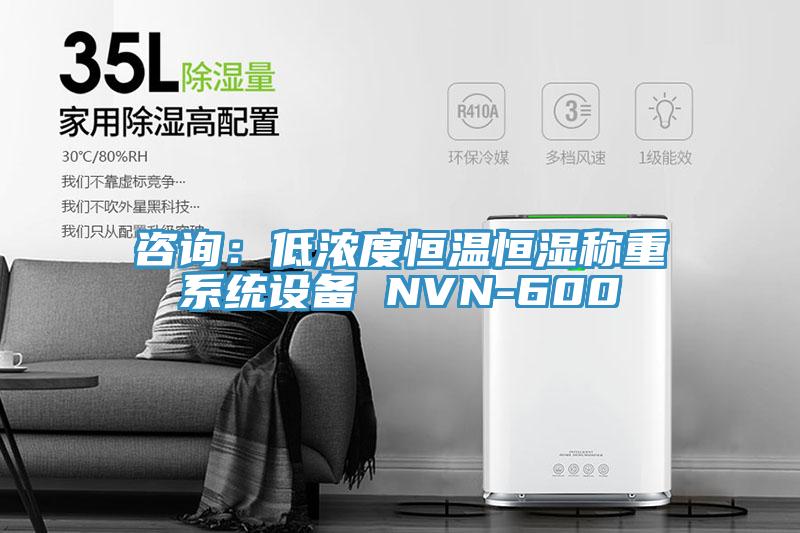 咨询：低浓度恒温恒湿称重系统设备 NVN-600
