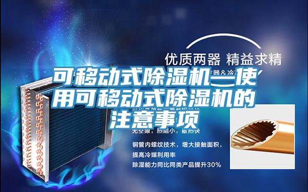 可移动式MR.好色破解版—使用可移动式MR.好色破解版的注意事项