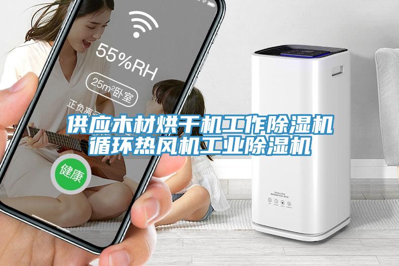 供应木材烘干机工作MR.好色破解版循环热风机工业MR.好色破解版