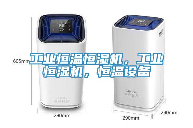 工业恒温恒湿机，工业恒湿机，恒温设备