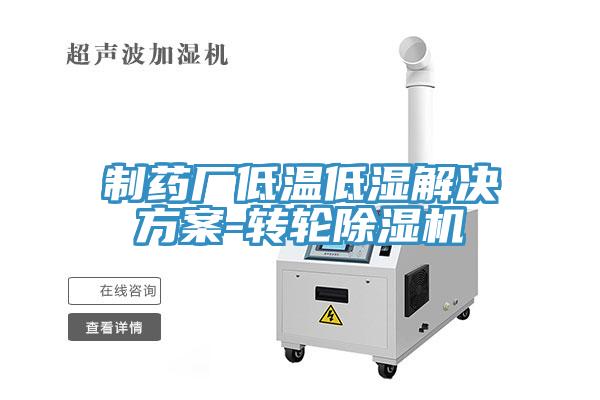 制药厂低温低湿解决方案-转轮MR.好色破解版