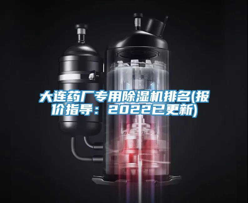 大连药厂专用MR.好色破解版排名(报价指导：2022已更新)