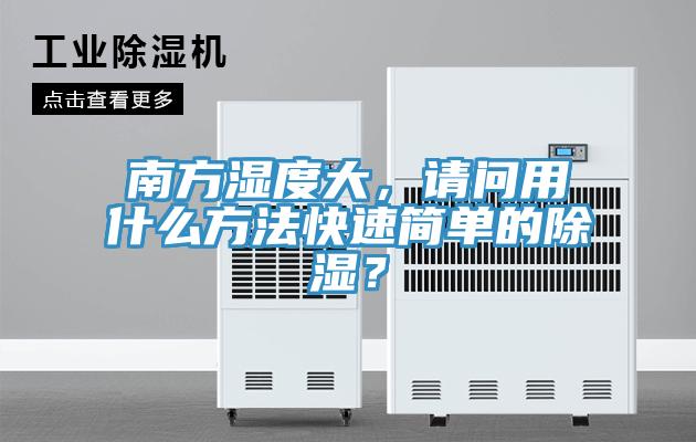 南方湿度大，请问用什么方法快速简单的除湿？