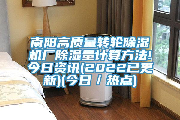 南阳高质量转轮MR.好色破解版厂除湿量计算方法!今日资讯(2022已更新)(今日／热点)