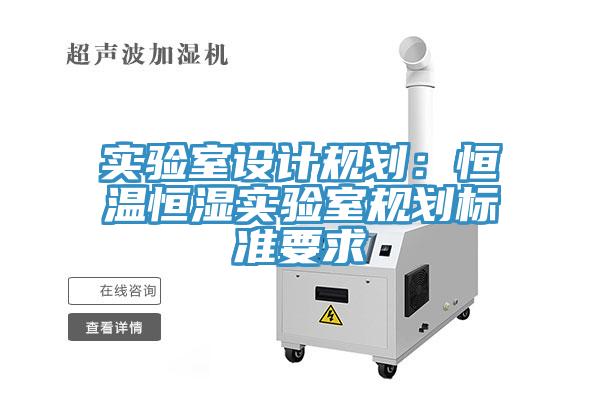 实验室设计规划：恒温恒湿实验室规划标准要求