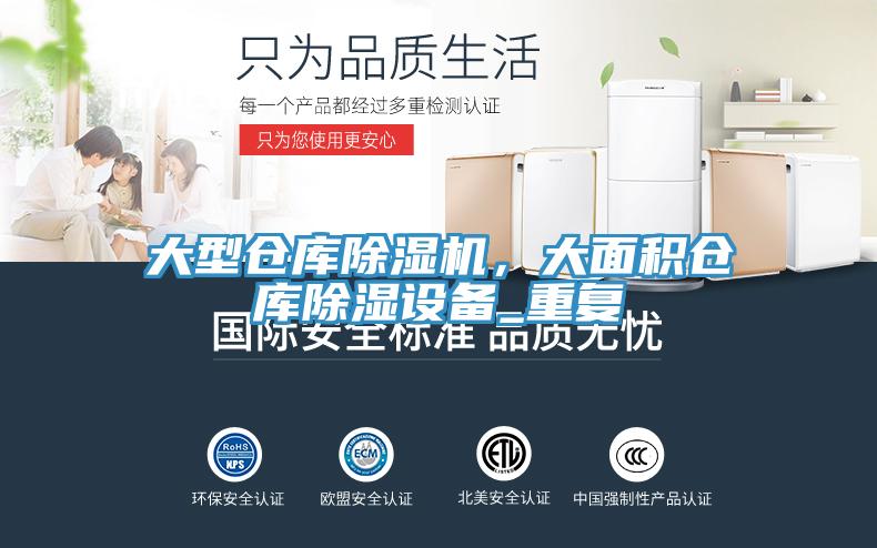 大型仓库MR.好色破解版，大面积仓库除湿设备_重复