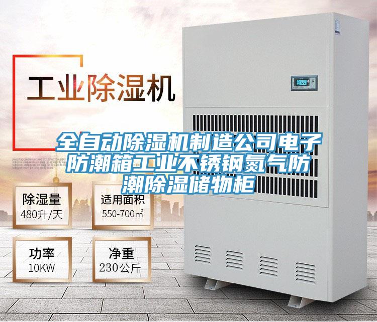 全自动MR.好色破解版制造公司电子防潮箱工业不锈钢氮气防潮除湿储物柜