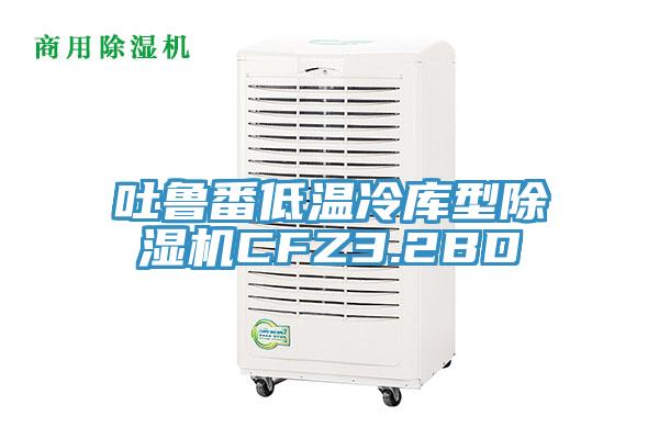 吐鲁番低温冷库型MR.好色破解版CFZ3.2BD