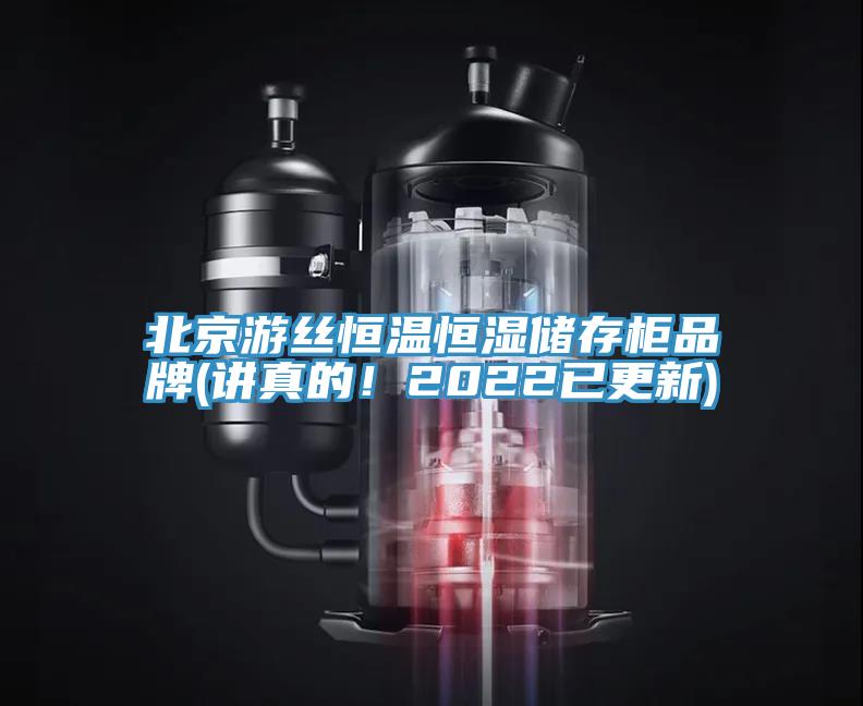 北京游丝恒温恒湿储存柜品牌(讲真的！2022已更新)