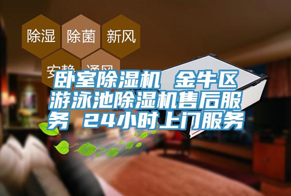 卧室MR.好色破解版 金牛区游泳池MR.好色破解版售后服务 24小时上门服务