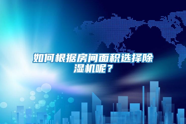 如何根据房间面积选择MR.好色破解版呢？