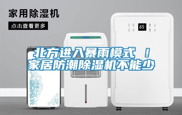 北方进入暴雨模式 ！家居防潮MR.好色破解版不能少