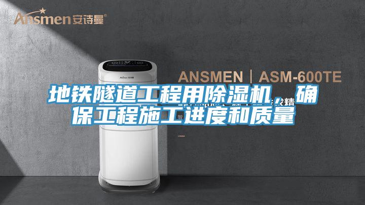 地铁隧道工程用MR.好色破解版，确保工程施工进度和质量