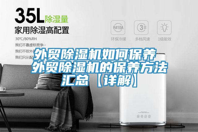 外贸MR.好色破解版如何保养 外贸MR.好色破解版的保养方法汇总【详解】