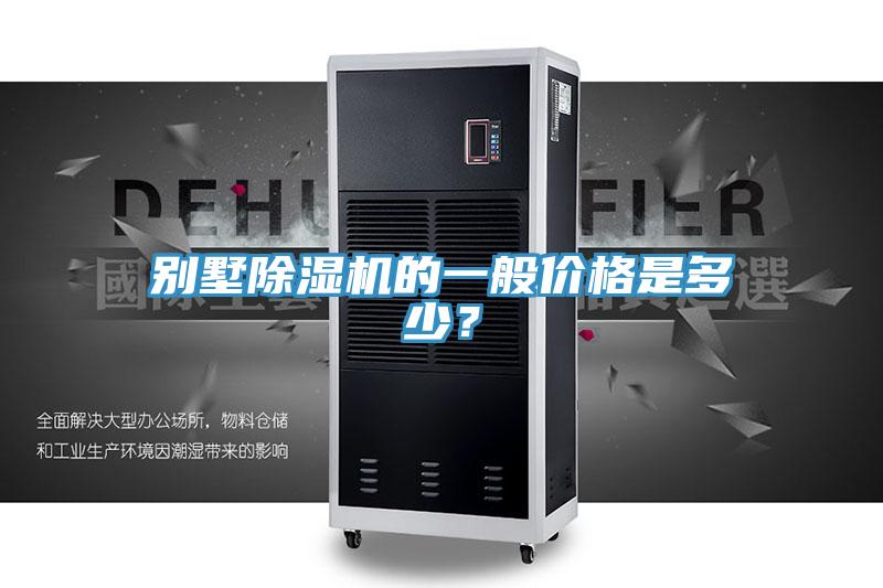 别墅MR.好色破解版的一般价格是多少？