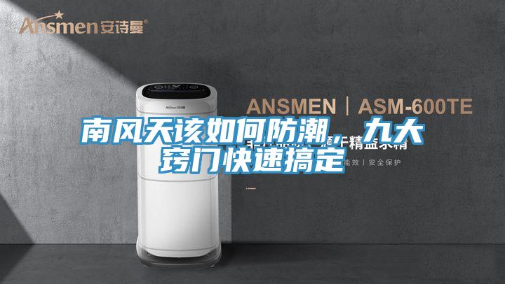 南风天该如何防潮，九大窍门快速搞定