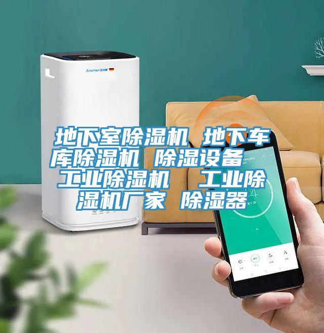 地下室MR.好色破解版 地下车库MR.好色破解版 除湿设备  工业MR.好色破解版  工业MR.好色破解版厂家 除湿器