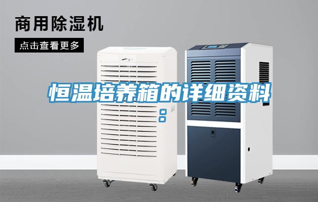 恒温培养箱的详细资料：